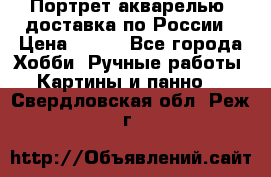 Портрет акварелью, доставка по России › Цена ­ 900 - Все города Хобби. Ручные работы » Картины и панно   . Свердловская обл.,Реж г.